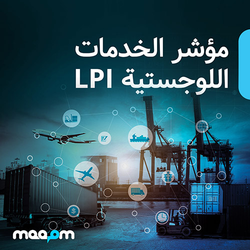 تقرير مؤشر الخدمات اللوجستية LPI