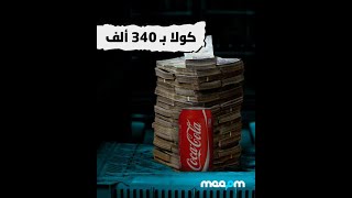 سعر علبة كوكاكولا = 340 ألف!