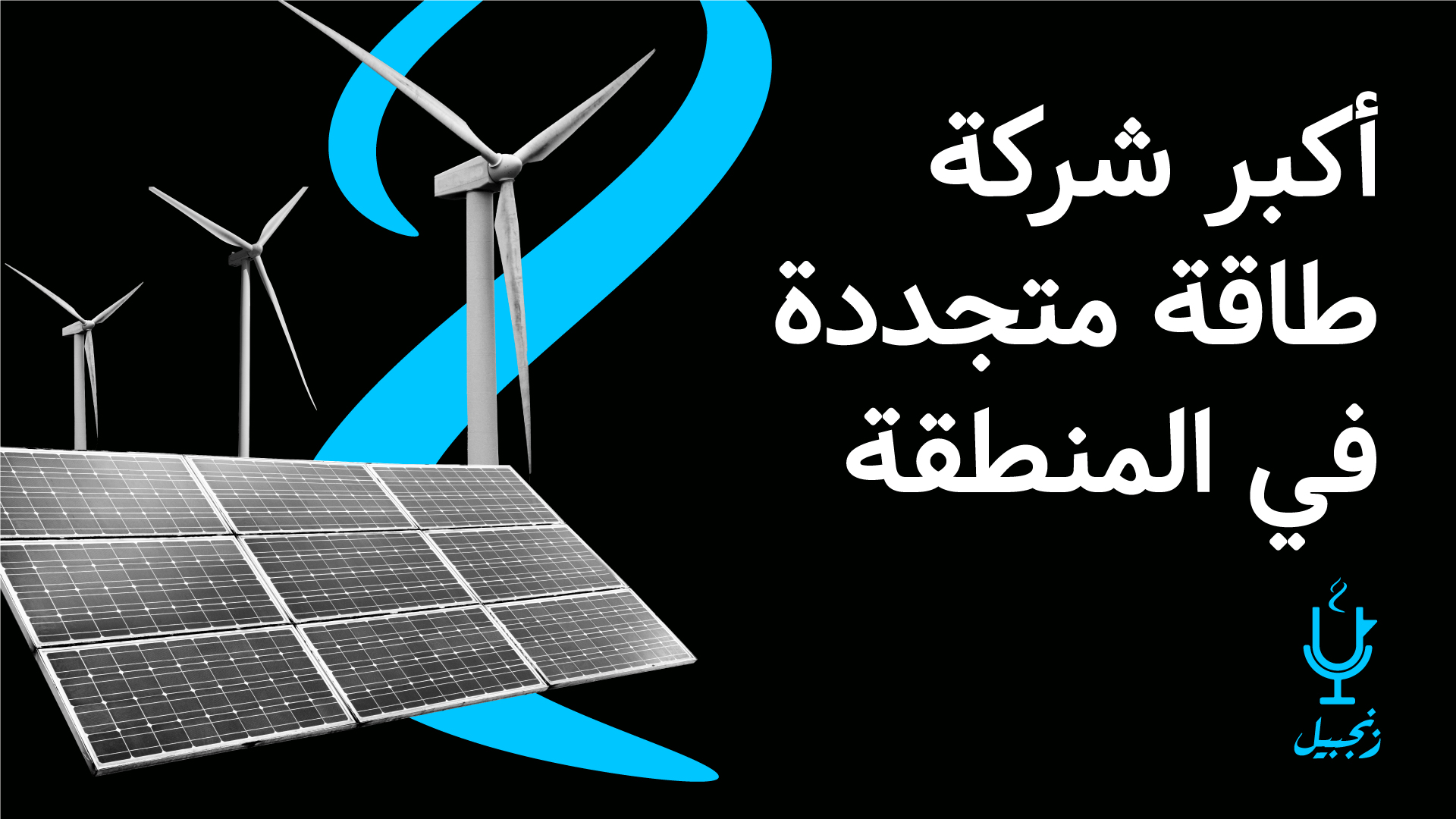 أكبر شركة طاقة متجددة في المنطقة | 25/11/2020