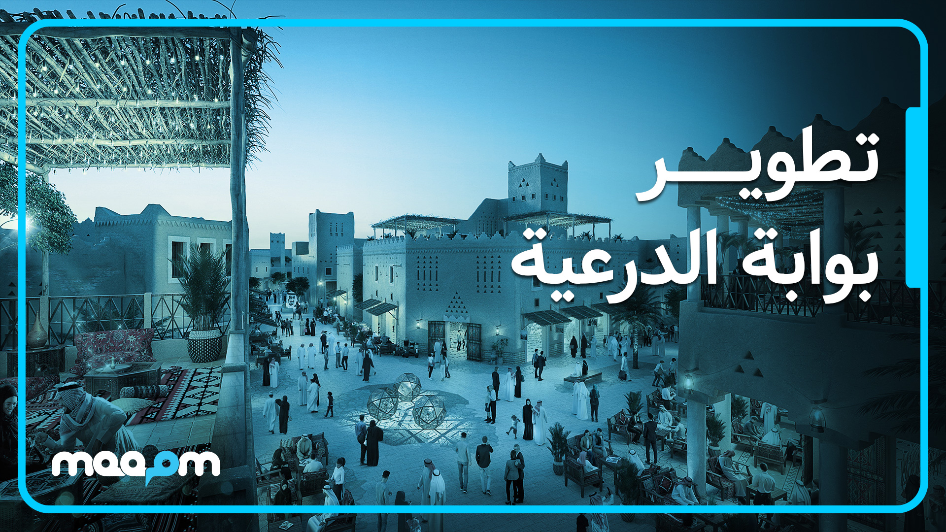 تطوير بوابة الدرعية