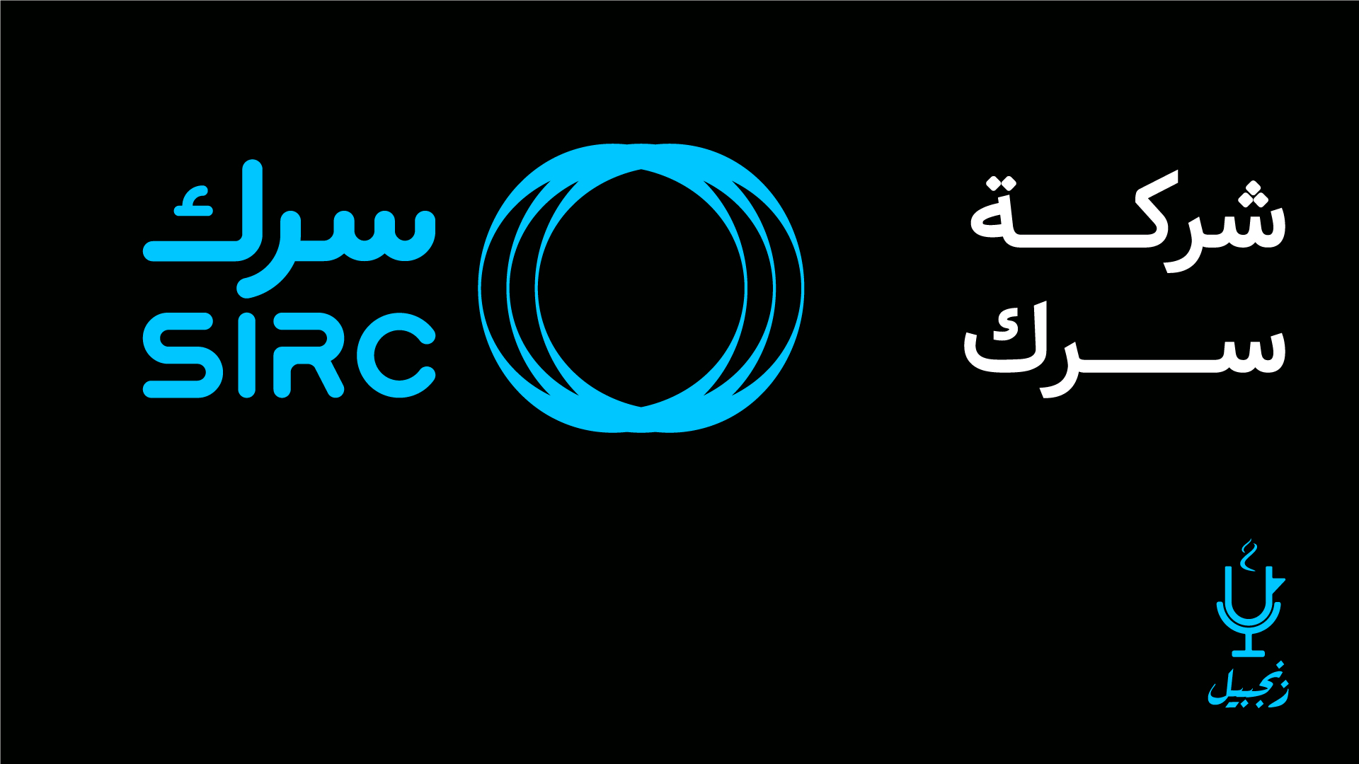 شركة سرك