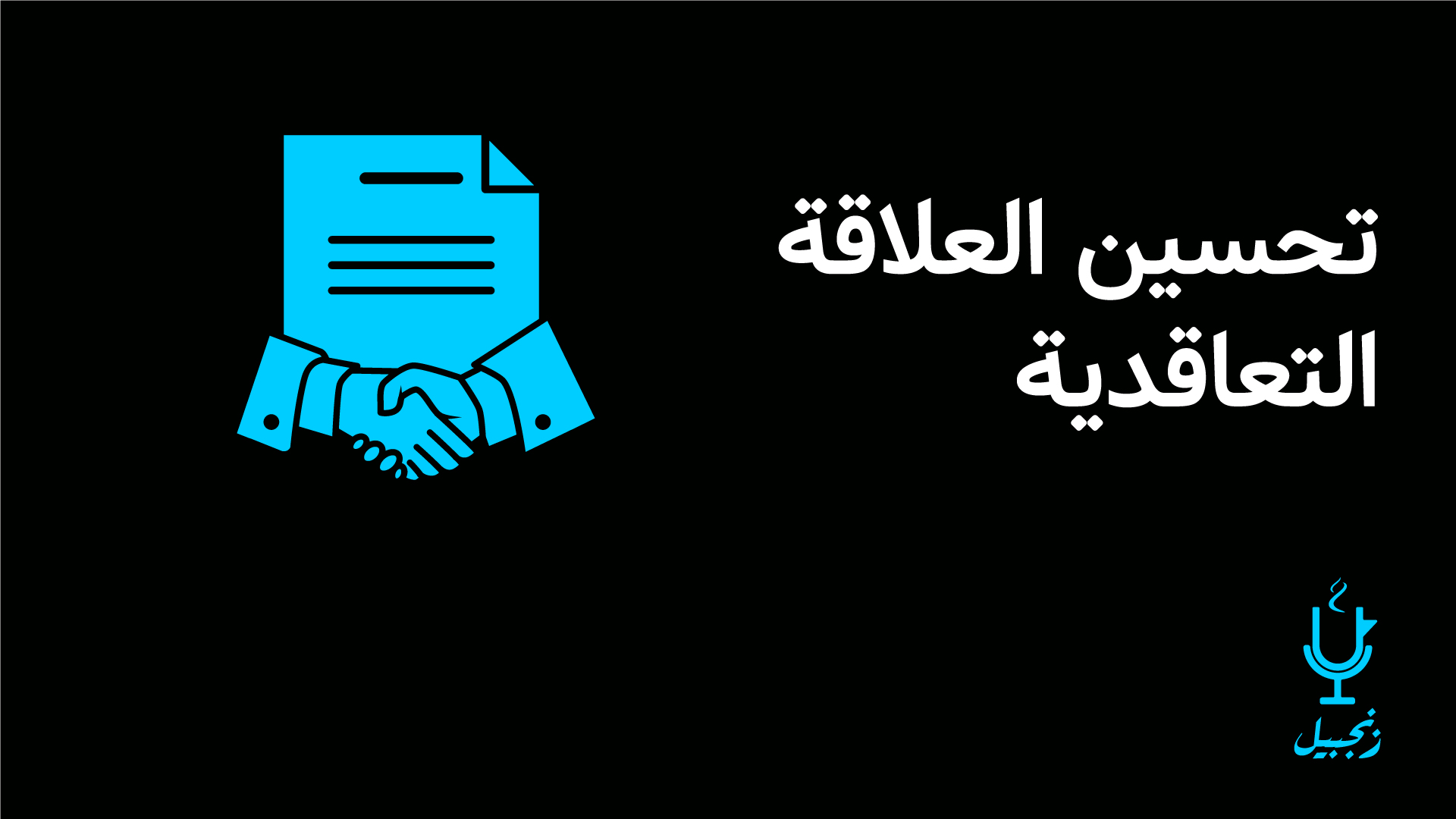 تحسين العلاقة التعاقدية