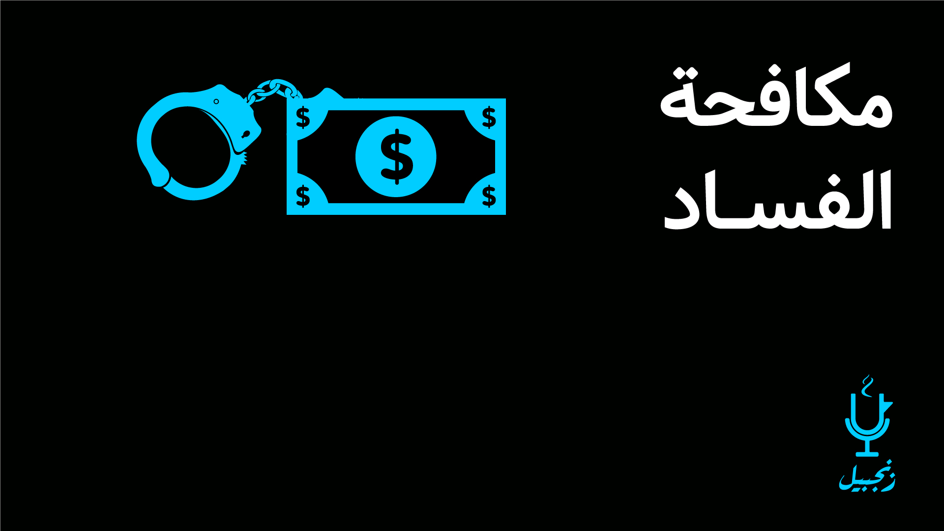 مكافحة الفساد