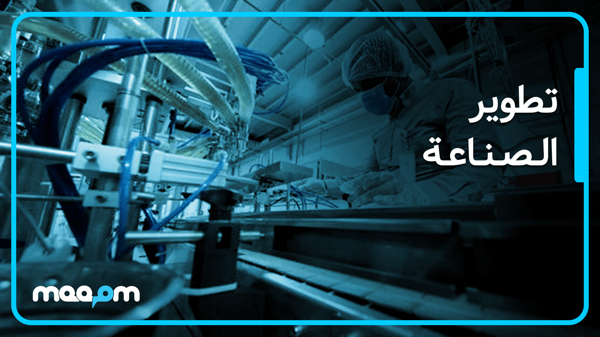 تطوير الصناعة