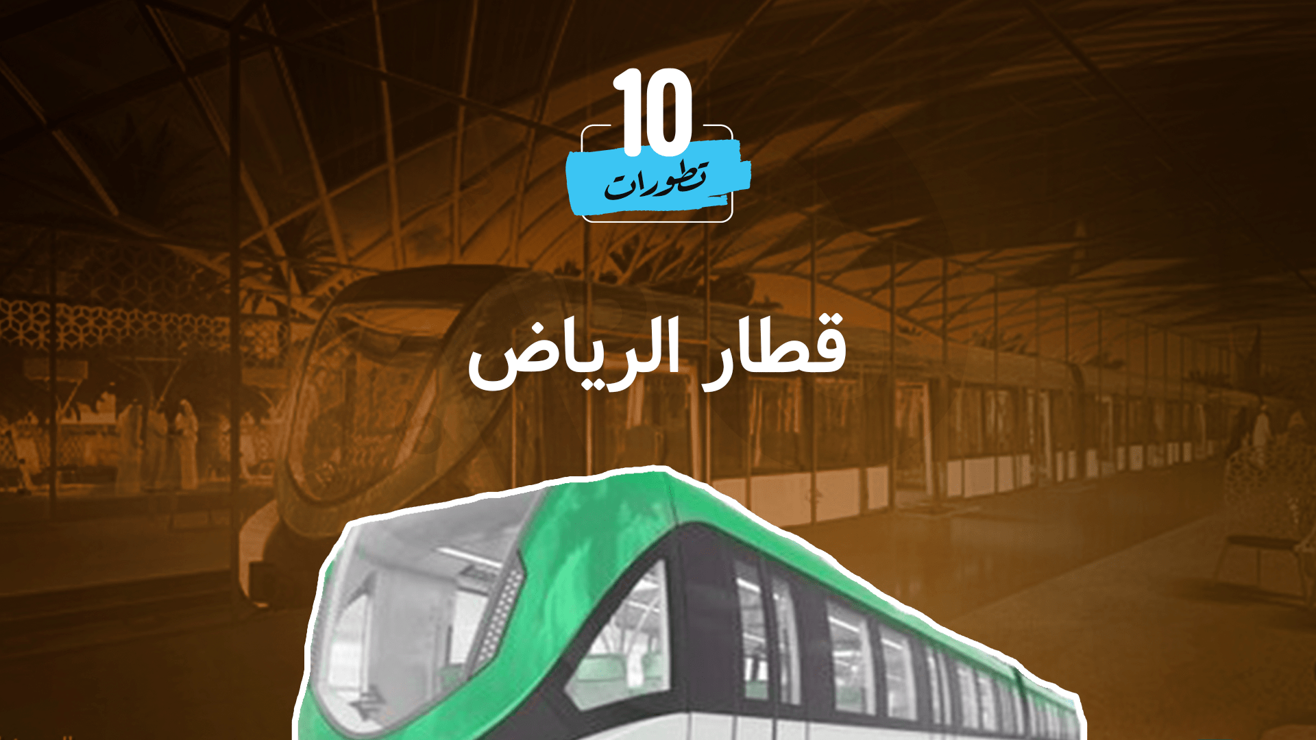 قطار الرياض