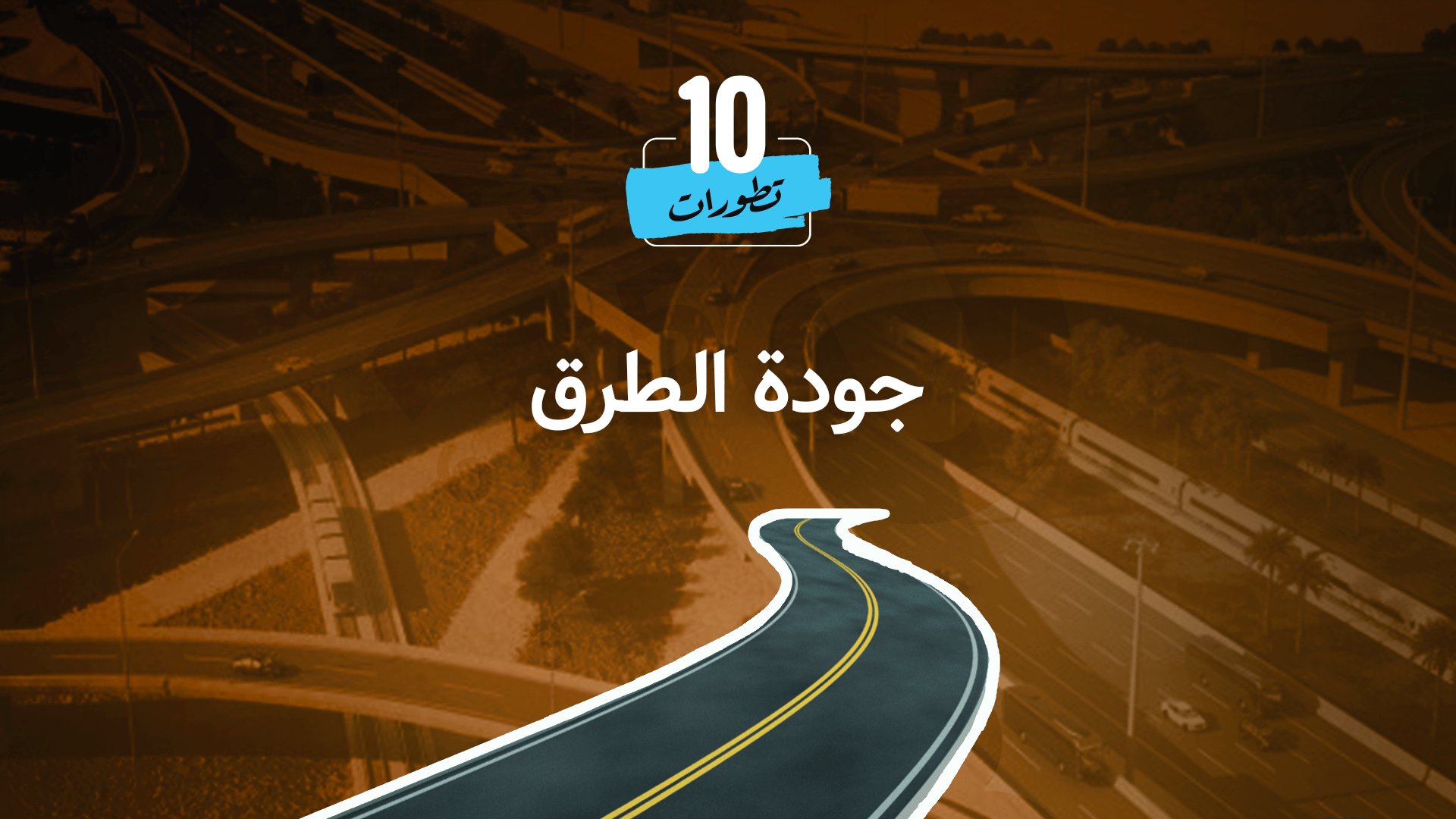 مؤشر جودة الطرق