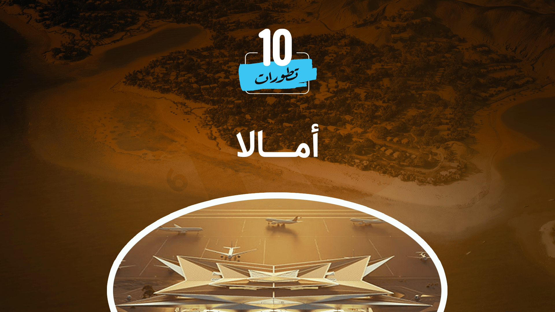 مشروع أمالا