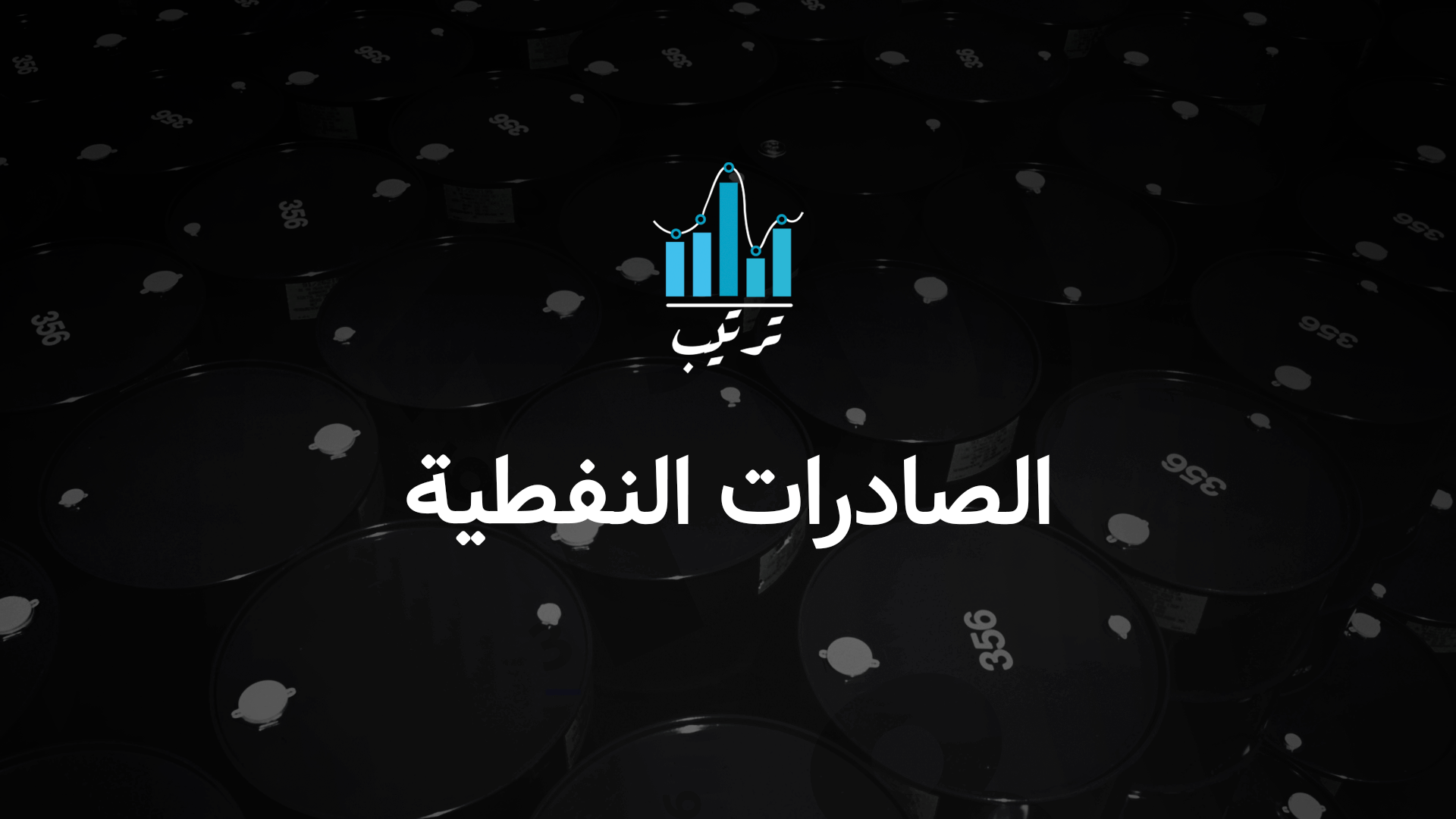 الصادرات النفطية