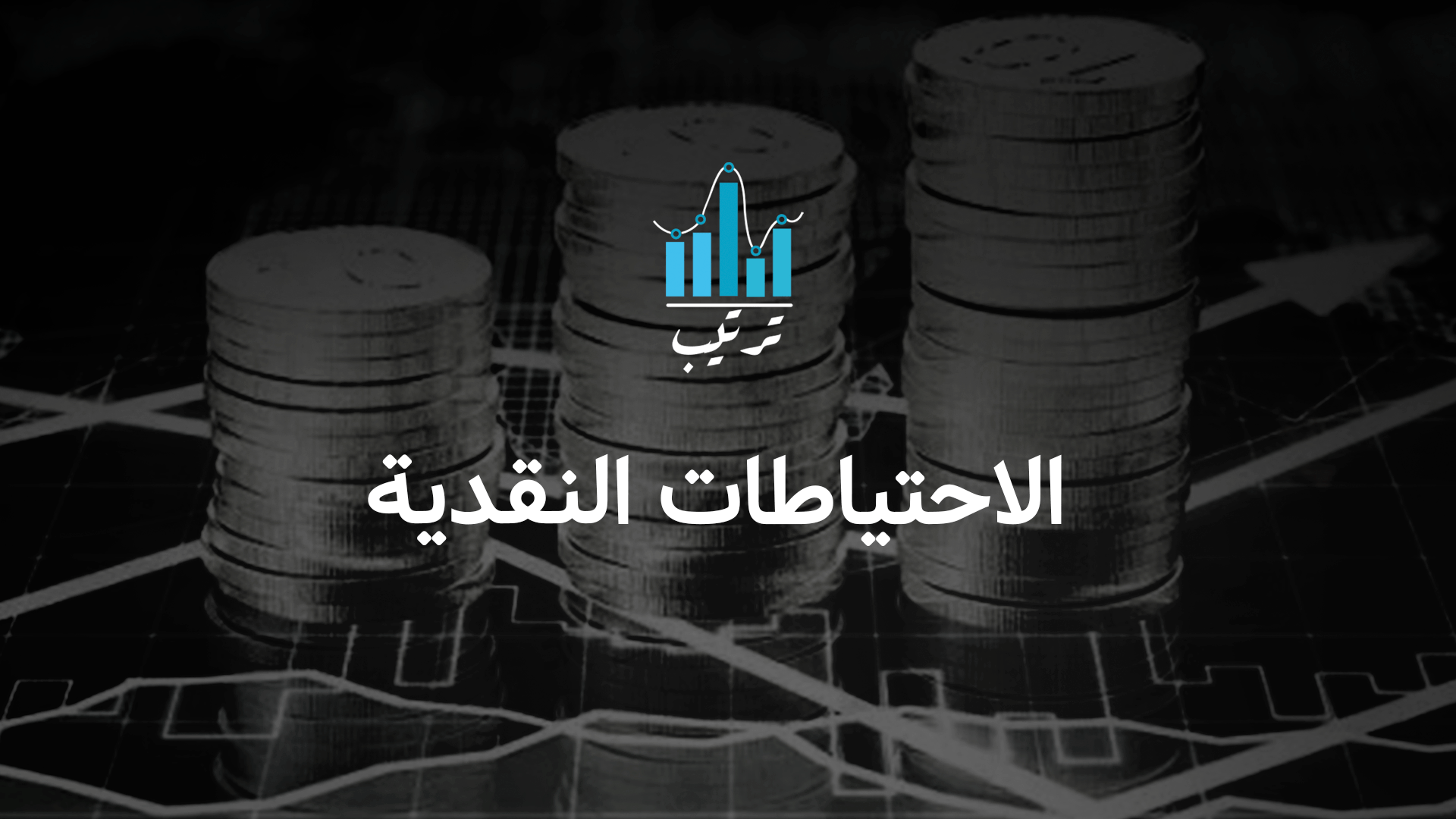 الاحتياطات النقدية